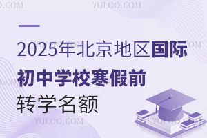 2025걱ʳѧУǰתѧתѧ򸲸Ǻƽ