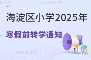 Сѧ2025꺮ǰתѧ֪ͨתѧ