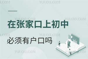 在张家口上初中必须有户口吗?没有户口可以注册学籍吗?