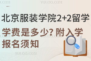 北京服装学院2+2留学学费是多少？附入学报名须知