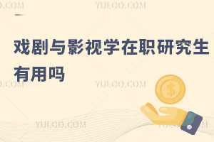 戏剧与影视学在职研究生有用吗