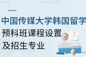 中国传媒大学韩国留学预科班课程设置及招生专业