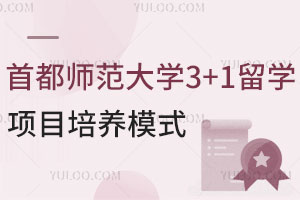 2025年首都师范大学3+1留学项目培养模式