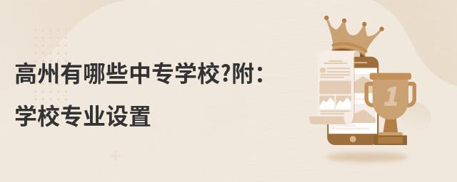 高州有哪些中专学校?附:学校专业设置