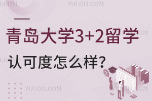 青岛大学3+2留学认可度怎么样？