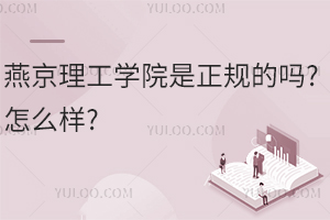 燕京理工学院是正规的吗?怎么样?