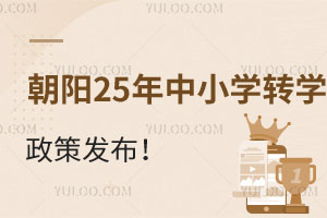 ����������2026����Сѧתѧ���߷�����������ʱ�䡢���ϡ�ѧУ�Ƽ���