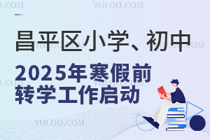 ƽСѧ2025꺮ǰתѧתѧУ˽ʣ