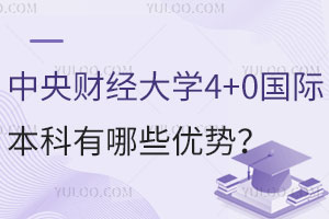 2025年报考中央财经大学4+0国际本科有哪些优势？
