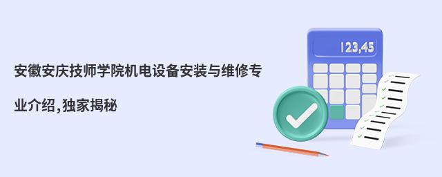 安徽安庆技师学院机电设备安装与维修专业介绍,独家揭秘