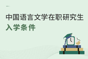 中国语言文学在职研究生入学条件
