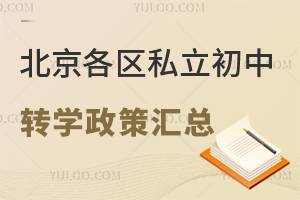 2025年北京各区私立初中转学政策汇总!内含东西海朝丰等10多个区