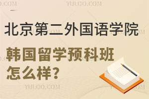 北京第二外国语学院韩国留学预科班怎么样？附招生对象及升学要求