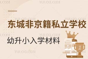2025年北京东城区非京籍私立学校幼升小入学材料——在京实际居住证明介绍