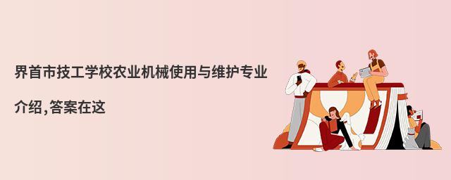 �����м���ѧУũҵ��еʹ����ά��רҵ����,������