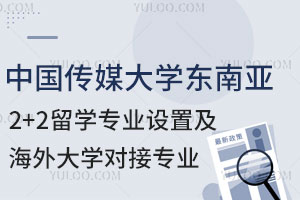 中国传媒大学东南亚2+2留学专业设置及海外大学对接专业