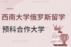 西南大学俄罗斯留学预科合作大学有哪些？
