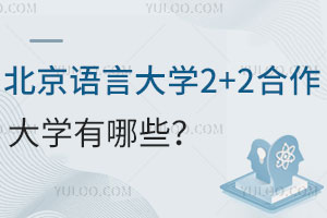北京语言大学2+2合作大学有哪些？附英国/加拿大/新加坡/美国