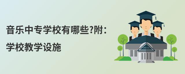 音乐中专学校有哪些?附:学校教学设施