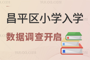北京昌平区小学入学数据调查开启,2025年幼升小房产要求提前掌握!