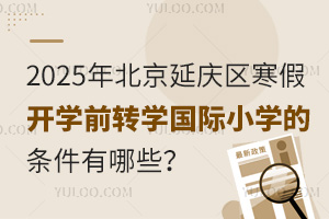 2025걱ٿѧǰתѧСѧЩʲôʱֹ