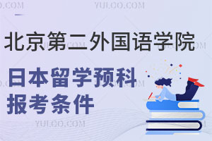 北京第二外国语学院日本留学预科报考条件有哪些？