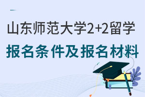 2025年山东师范大学2+2留学报名条件及报名材料