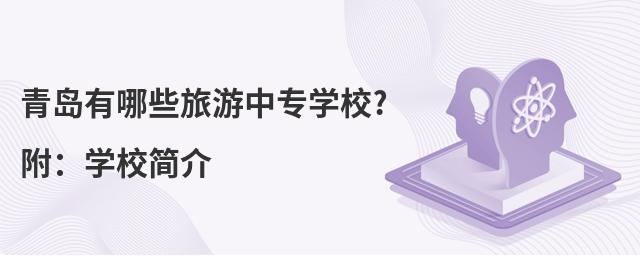 青岛有哪些旅游中专学校?附:学校简介
