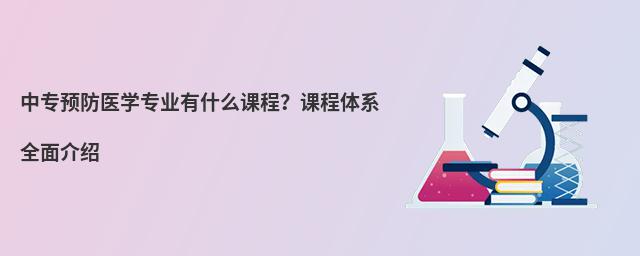 ��רԤ��ҽѧרҵ��ʲô�γ̣��γ���ϵȫ�����