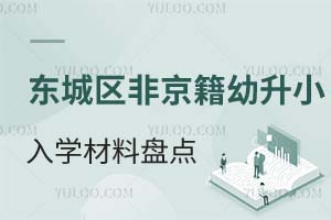 北京东城区非京籍私立小学幼升小入学材料盘点!非京籍四证是关键