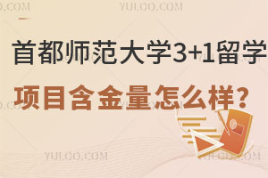 首都师范大学3+1留学项目含金量怎么样？