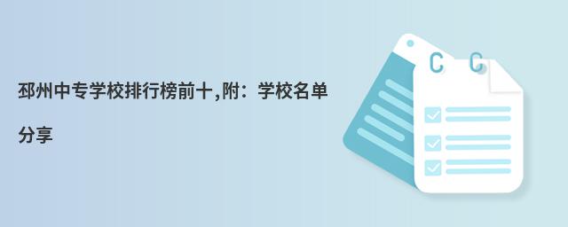 ������רѧУ���а�ǰʮ,����ѧУ��������