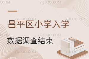 北京昌平区小学入学数据调查结束,2025年入学材料筹备在即!