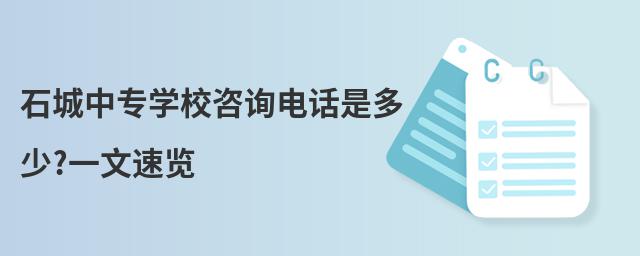 ʯ����רѧУ��ѯ�绰�Ƕ���?һ������