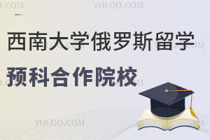 2025年西南大学俄罗斯留学预科合作院校有哪些？附培养模式