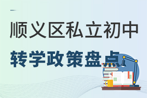 ����˳����˽������2025��תѧ�����̵㣡��תѧ���������̵�