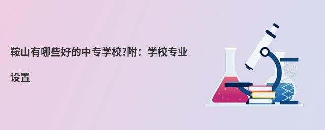鞍山有哪些好的中专学校?附:学校专业设置