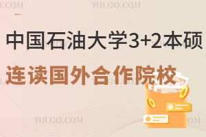中国石油大学3+2本硕连读国外合作院校有哪些？