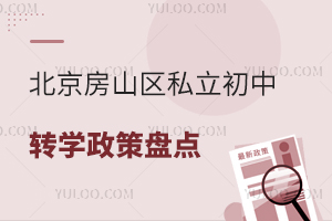 2025年北京房山区私立初中转学政策盘点!附学校名单