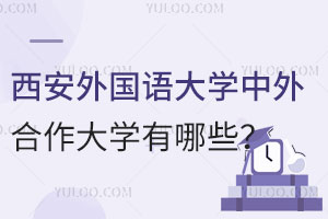 西安外国语大学中外合作大学有哪些？