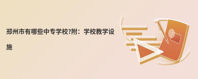 ����������Щ��רѧУ?����ѧУ��ѧ��ʩ