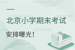 北京小学期末考试安排曝光!2025年幼升小多区明确要求实际居住