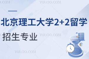 盘点北京理工大学2+2留学招生专业！附课程设置+专业优势
