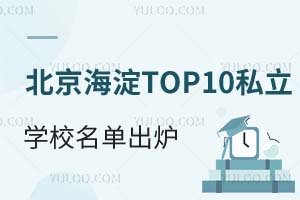北京海淀区TOP10私立学校名单出炉!含尚丽、师达等学校详情介绍