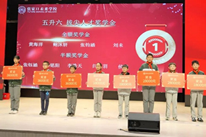 张家口未来学校小学部举行2024年度奖学金颁发仪式！