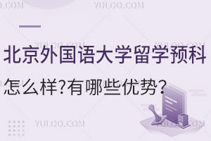 首都师范大学3+1国际本科认可度高吗？