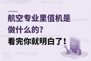航空專業里值機是做什么的?看完你就明白了!