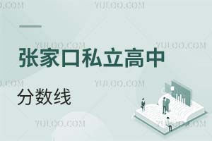 张家口私立高中分数线