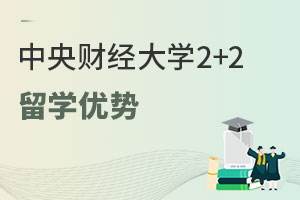 中央财经大学保险学院2+2留学项目优势有哪些？