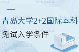 青岛大学2+2国际本科免试入学要满足哪些条件？